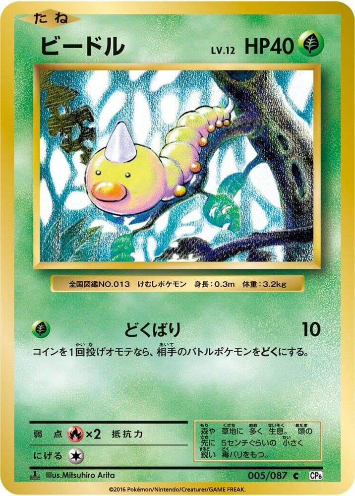 Weedle 1st Edition