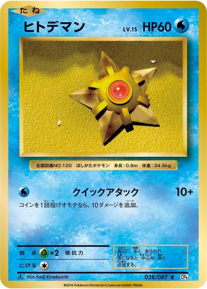 Staryu 1st Edition