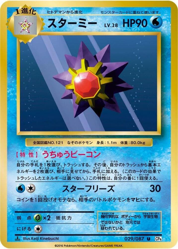 Starmie 1st Edition