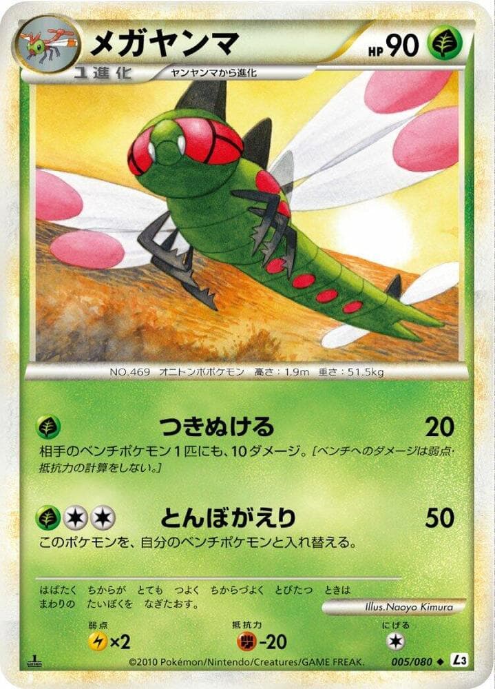 Yanmega 1st Edition