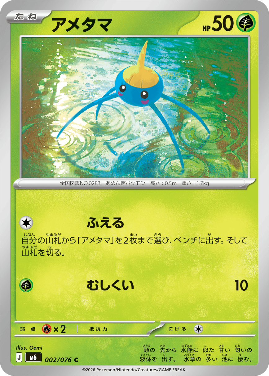 アメタマ