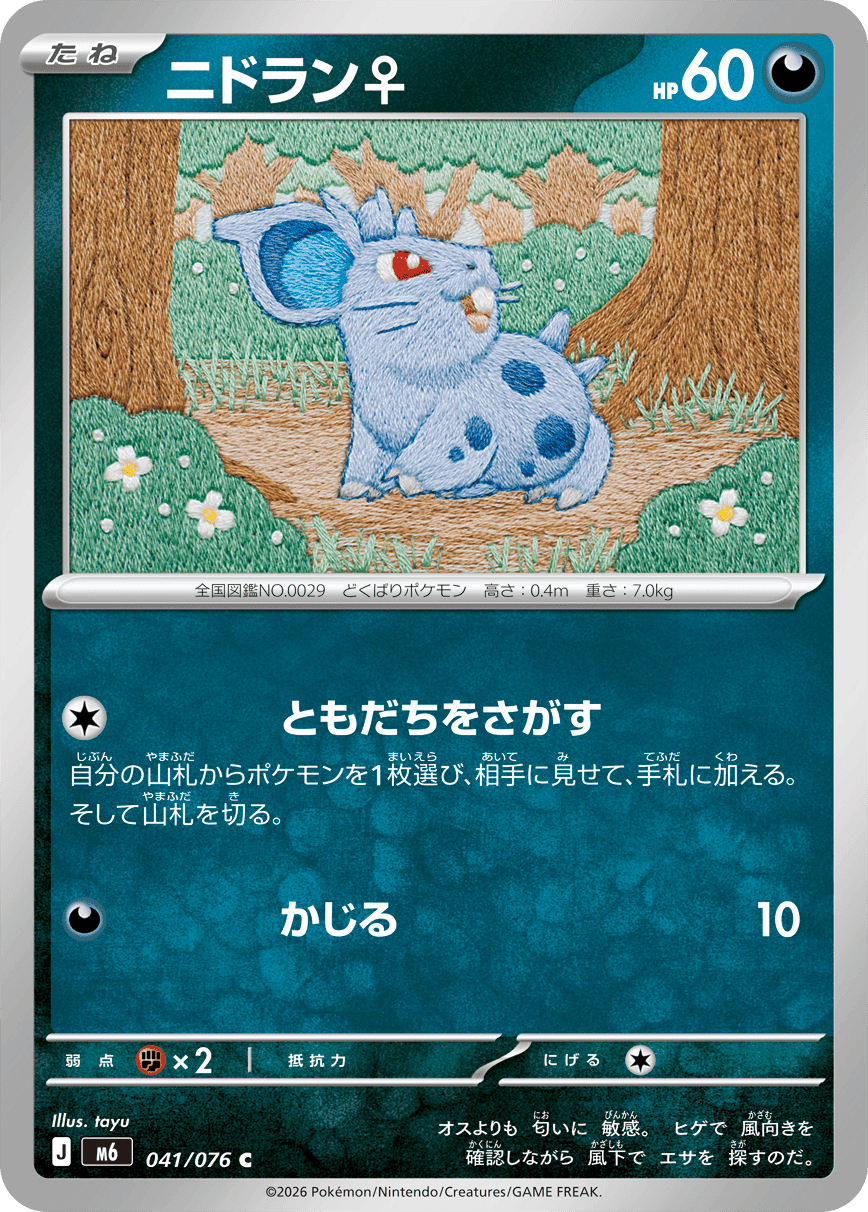 ニドラン♀