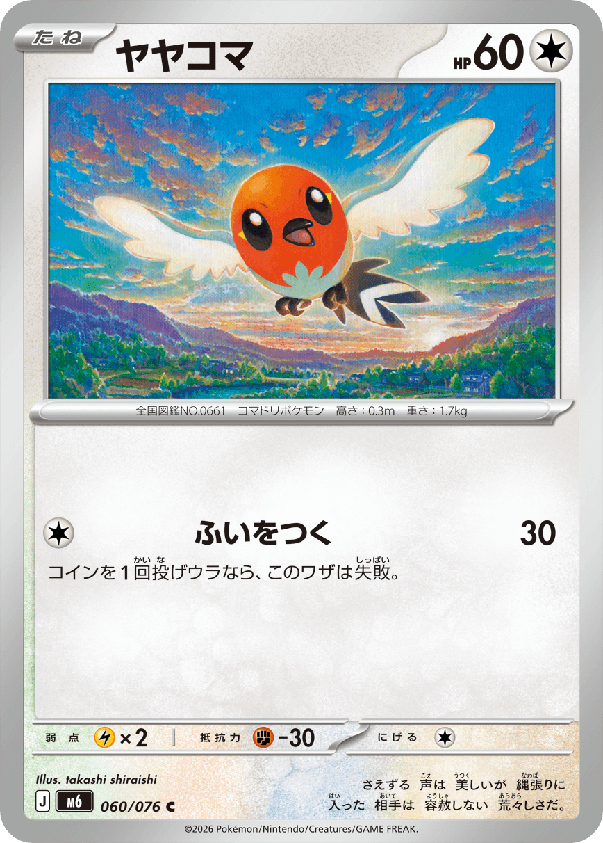 ヤヤコマ