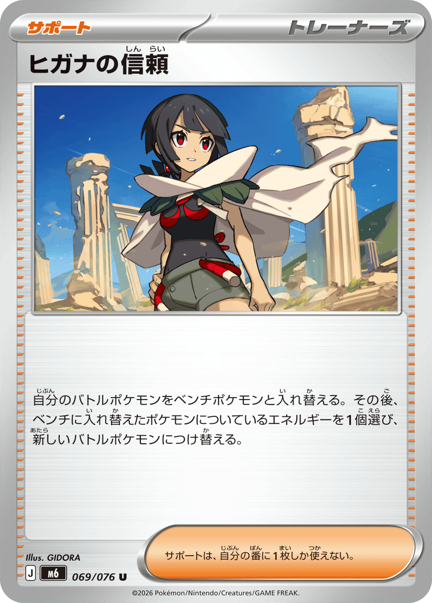 ヒガナの信頼
