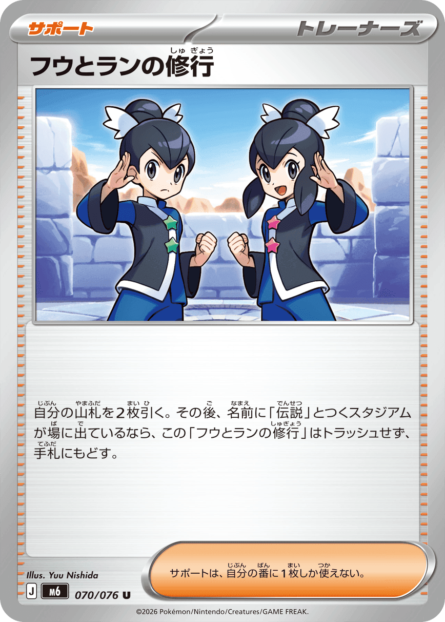 フウとランの修行