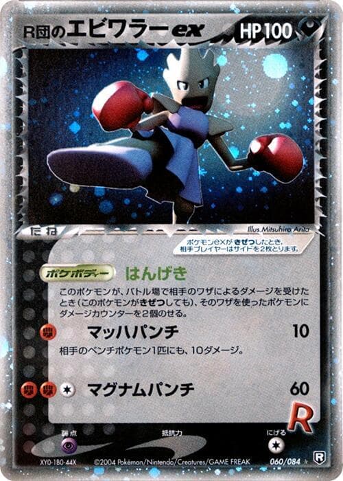 Rockets Hitmonchan ex Unlimited Holofoil