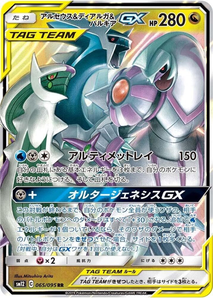 Arceus, Dialga & Palkia GX