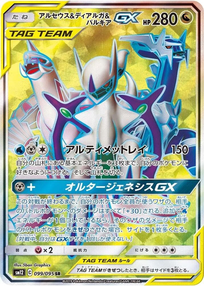 Arceus, Dialga & Palkia GX