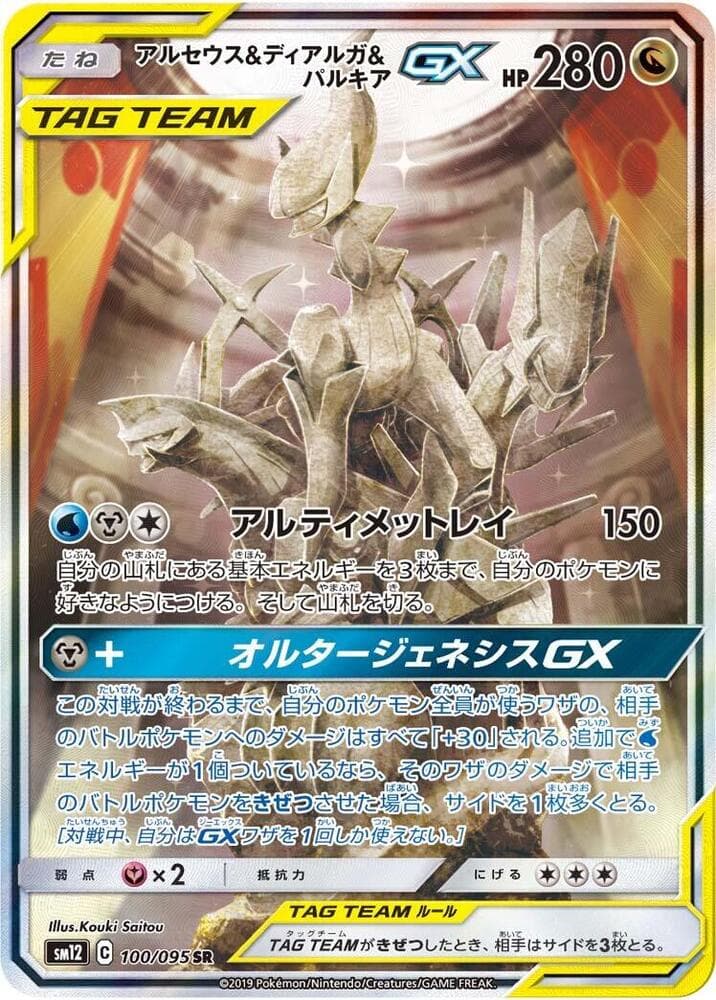 Arceus, Dialga & Palkia GX