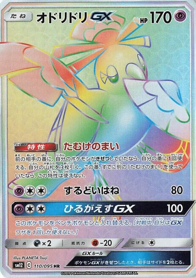 Oricorio GX, catalogue front