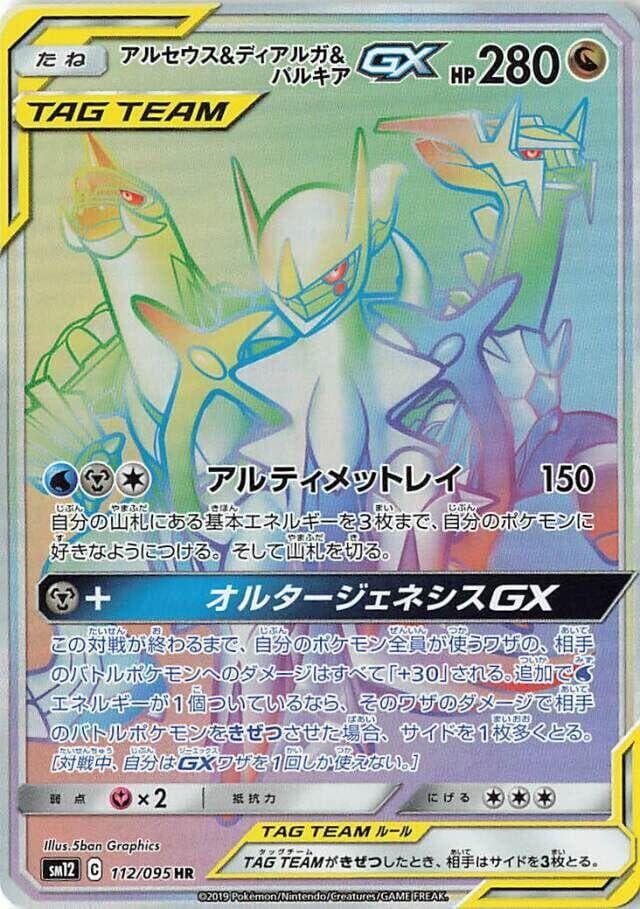 Arceus, Dialga & Palkia GX