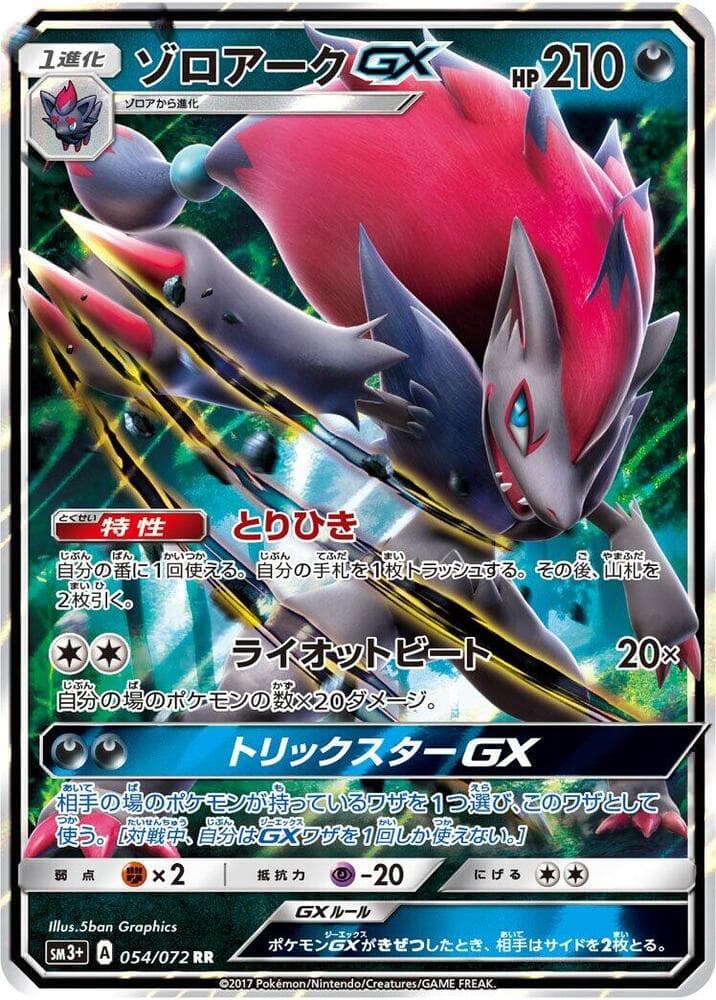 Zoroark GX, catalogue front
