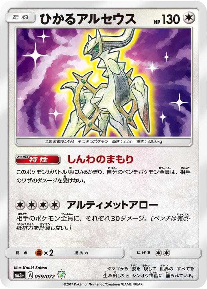 Shining Arceus, catalogue front