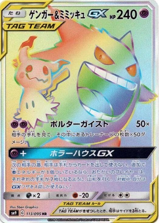 Gengar & Mimikyu GX