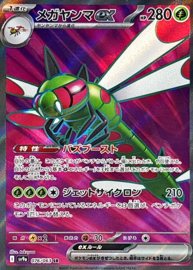 Yanmega ex