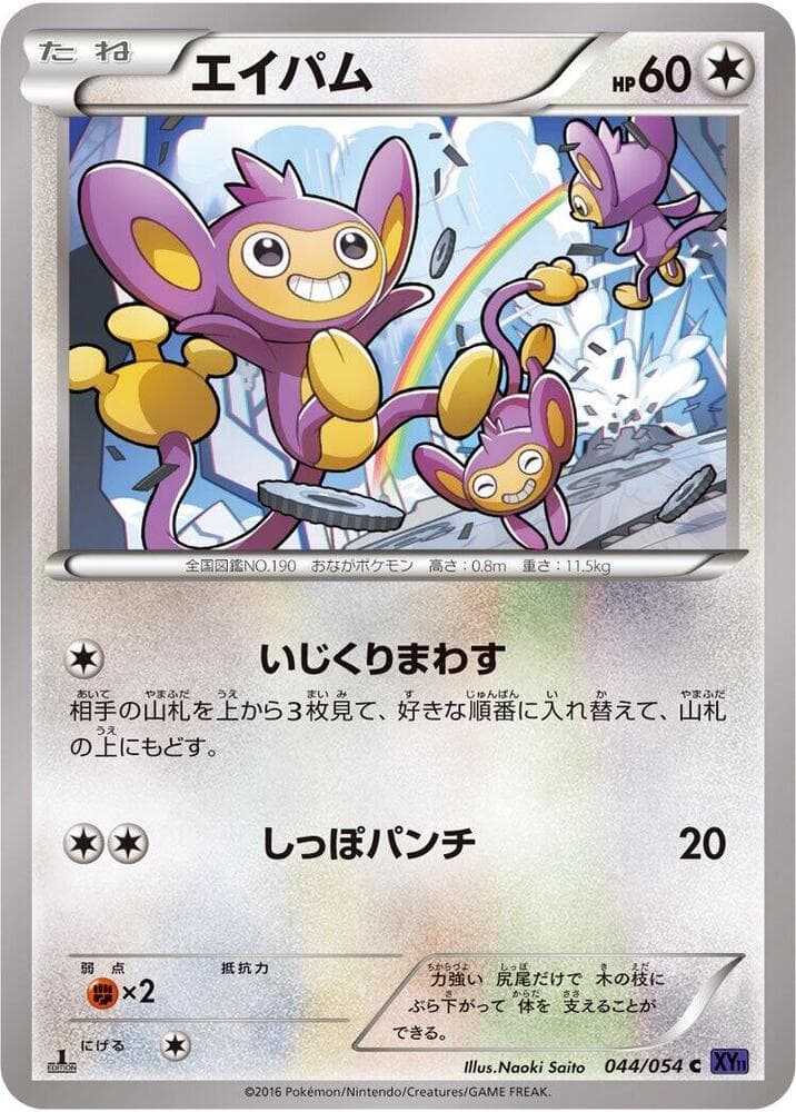 Aipom Unlimited