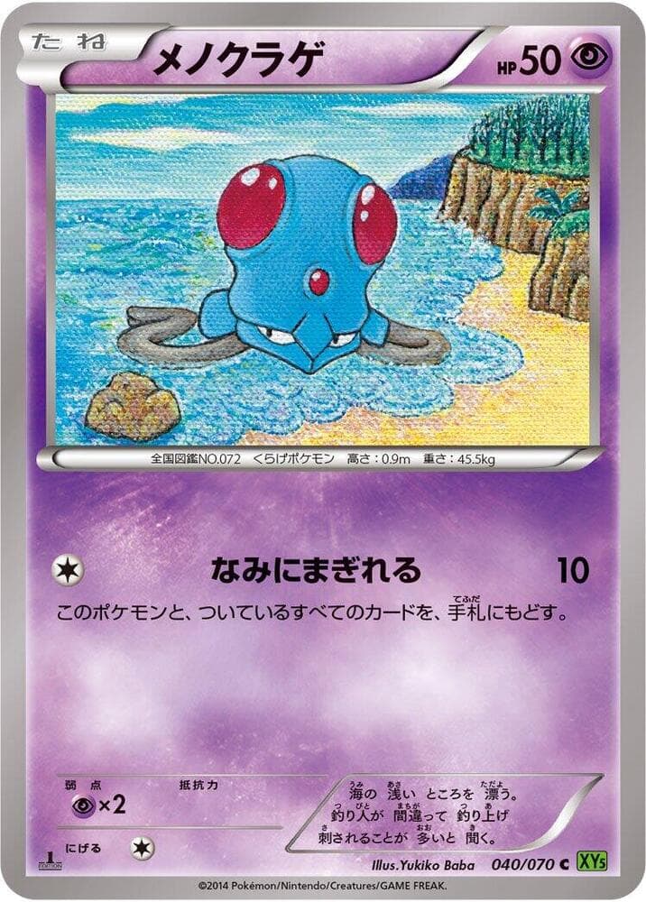 Tentacool 1st Edition, catalogue front