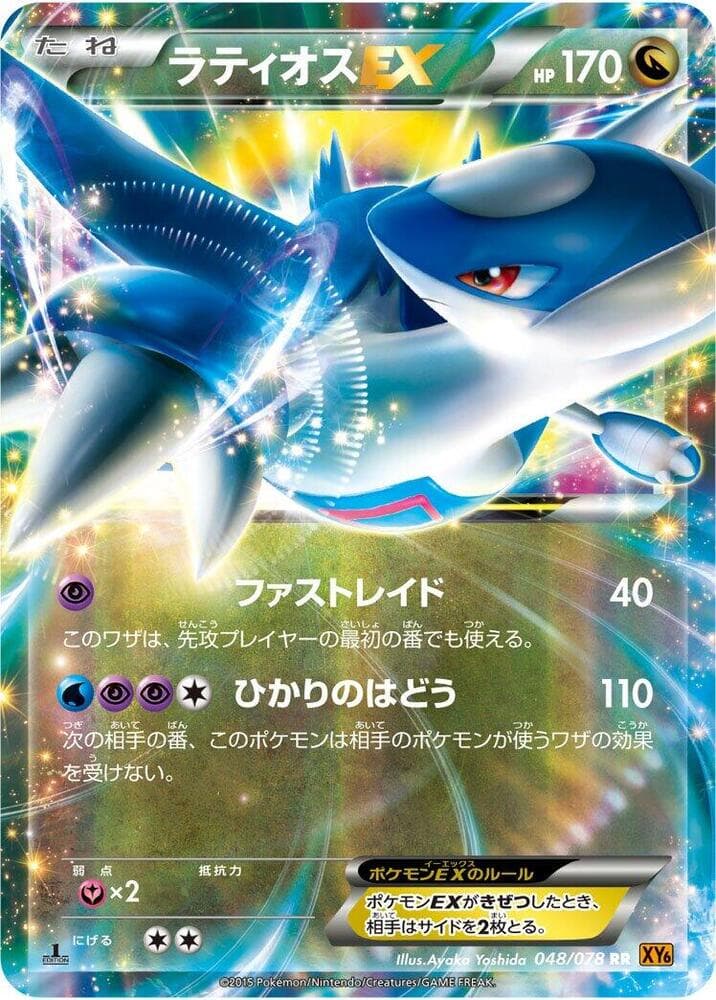 Latios-EX 1st Edition Holofoil, catalogue front