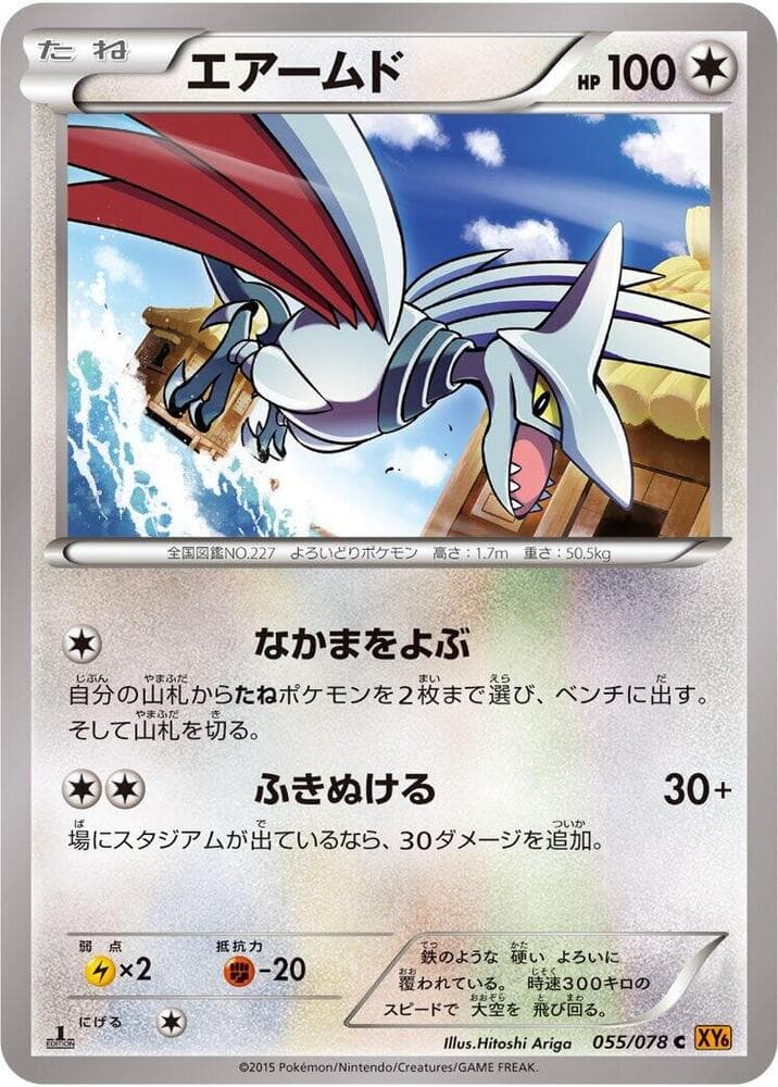 Skarmory 1st Edition, catalogue front