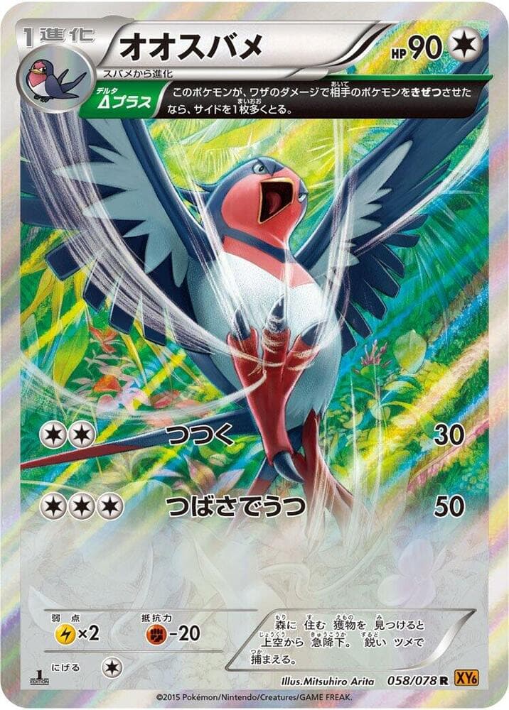 Swellow 1st Edition Holofoil, catalogue front