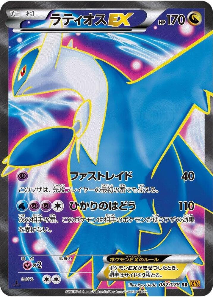 Latios-EX 1st Edition Holofoil, catalogue front
