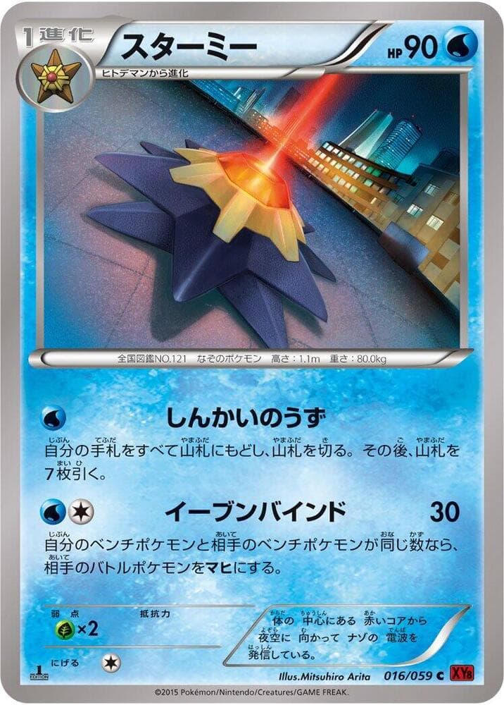 Starmie 1st Edition, catalogue front