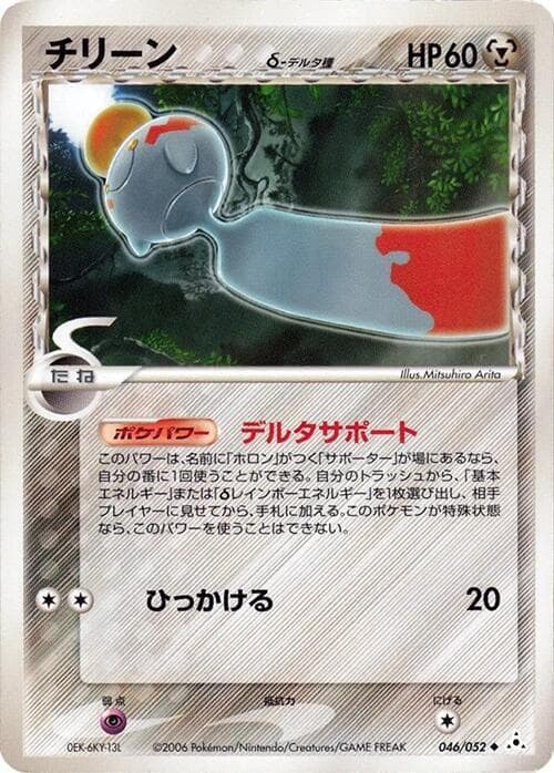Chimecho Delta Species Unlimited