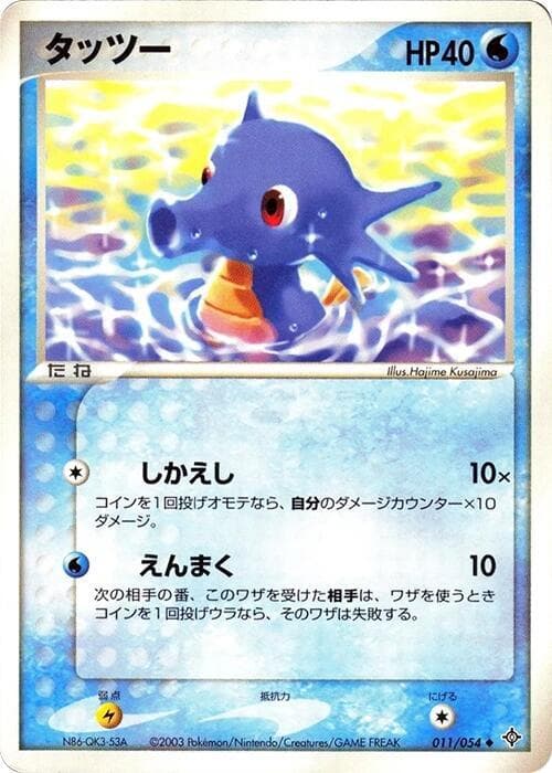 Horsea 1st Edition