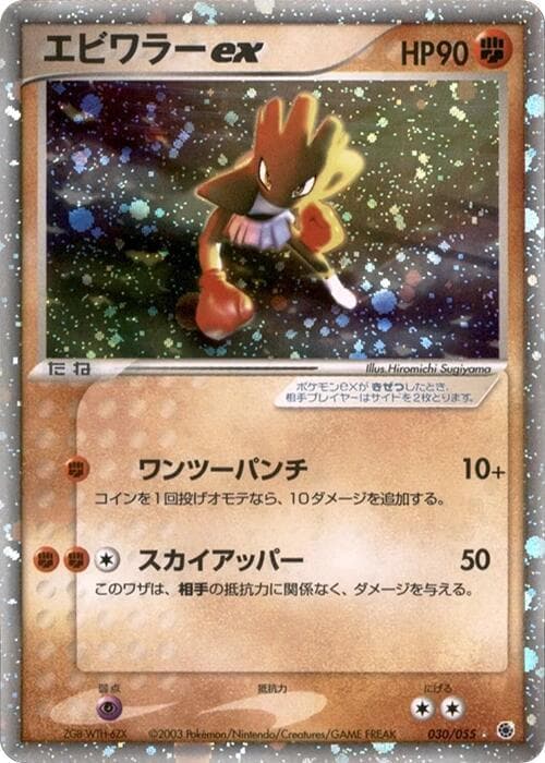 Hitmonchan ex 1st Edition Holofoil