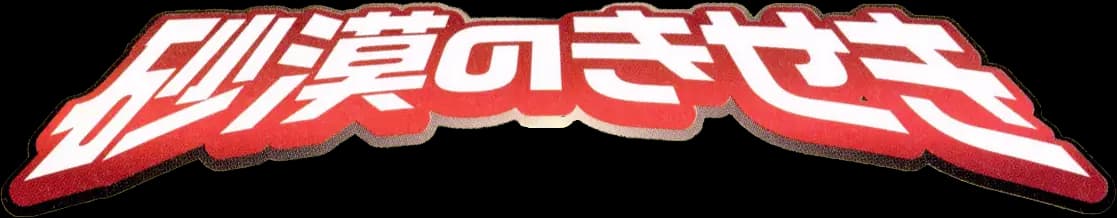 Miracle of the Desert set logo