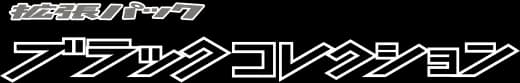 Black Collection set logo