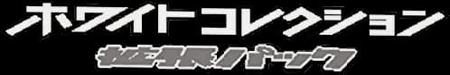 White Collection set logo