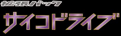 Psycho Drive set logo