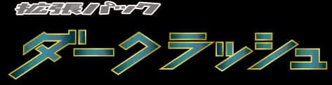 Dark Rush set logo