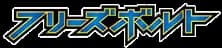 Freeze Bolt set logo