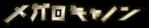 Megalo Cannon set logo