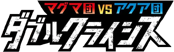 Team Magma VS Team Aqua Double Crisis set logo