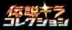 Legendary Holo Collection set logo