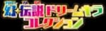 Mythical & Legendary Dream Shine Collection set logo