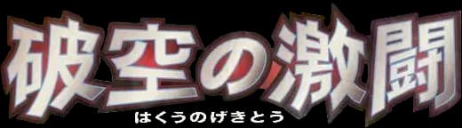 Intense Fight in the Destroyed Sky set logo