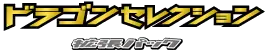 Dragon Selection set logo