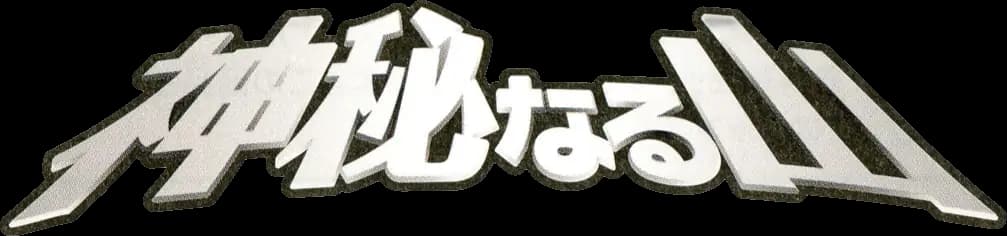 Mysterious Mountains set logo