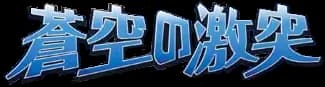 Clash of the Blue Sky set logo