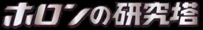 Holon Research Tower set logo