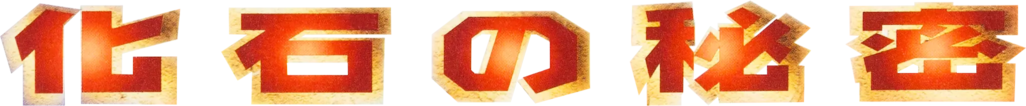 Mystery of the Fossils set logo