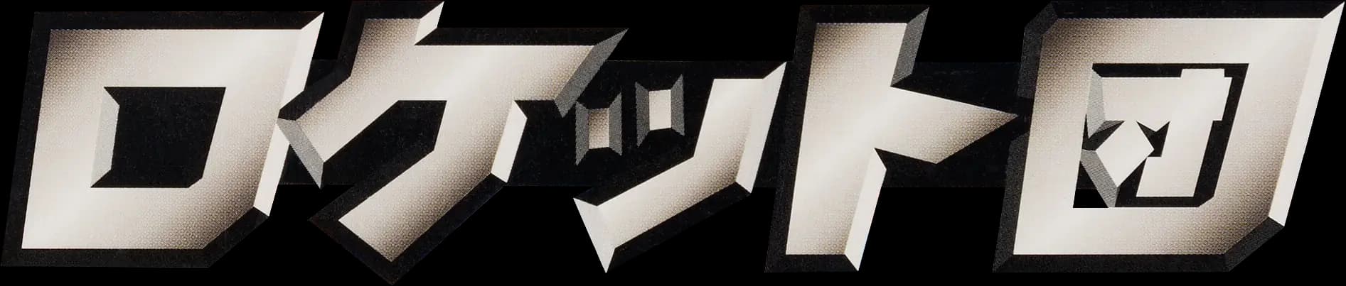 Rocket Gang set artwork