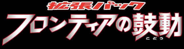 Beat of the Frontier set logo