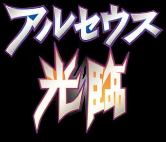 Advent of Arceus set logo