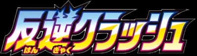 Rebel Clash set logo