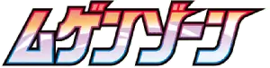 Infinity Zone set logo
